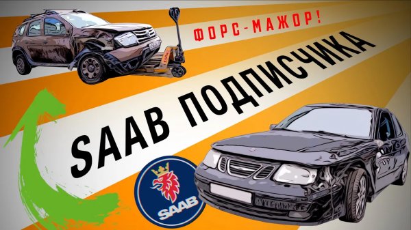 SAAB Подписчика! Небольшой ФОРС-МАЖОР
