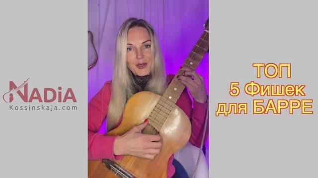 ТОП 5 Фишек для БАРРЕ Советы начинающим гитаристам Надия Косинская смотреть онлайн