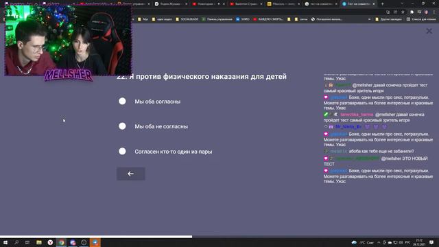 Мелшер и Соня проходят ТЕСТ НА СОВМЕСТИМОСТЬ смотреть онлайн