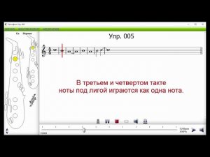 Саксофон школа Упражнение 005