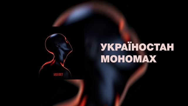 Krechet | Мономах feat. Alina Pash смотреть онлайн