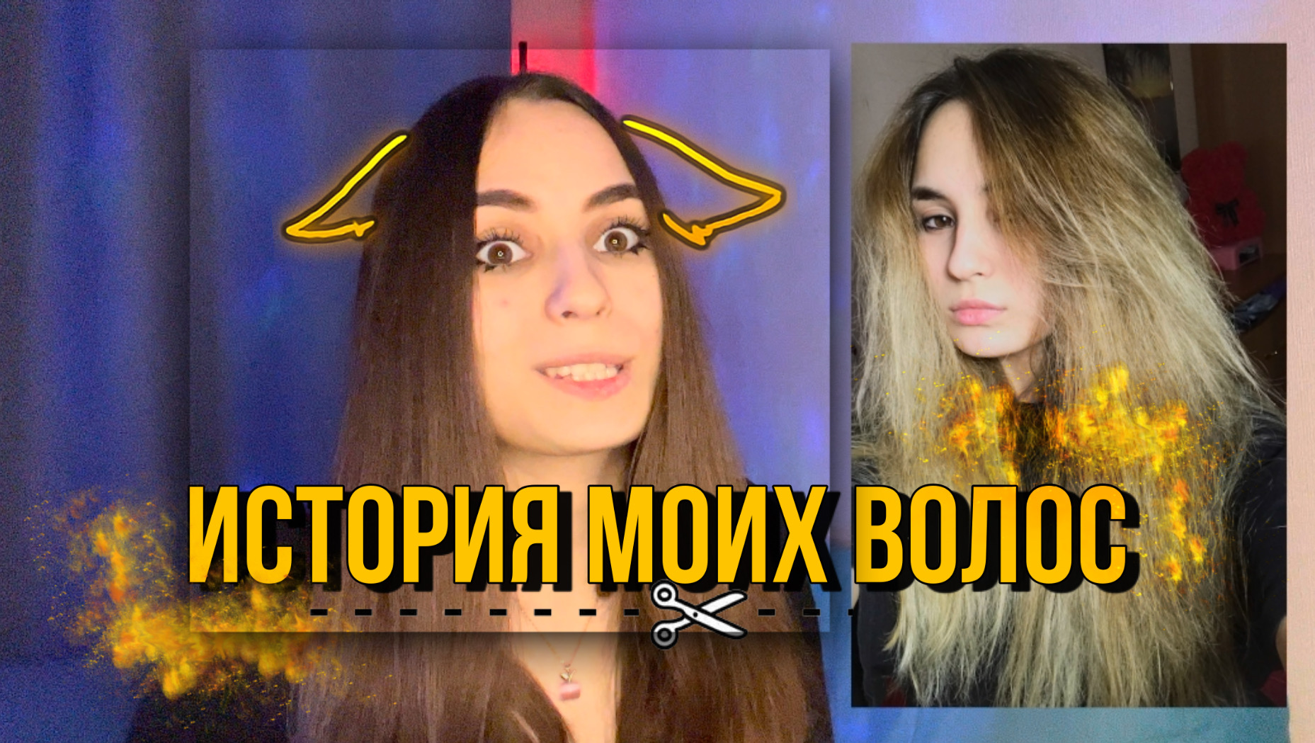 Мои волосы сказали мне ПОКА! смотреть онлайн