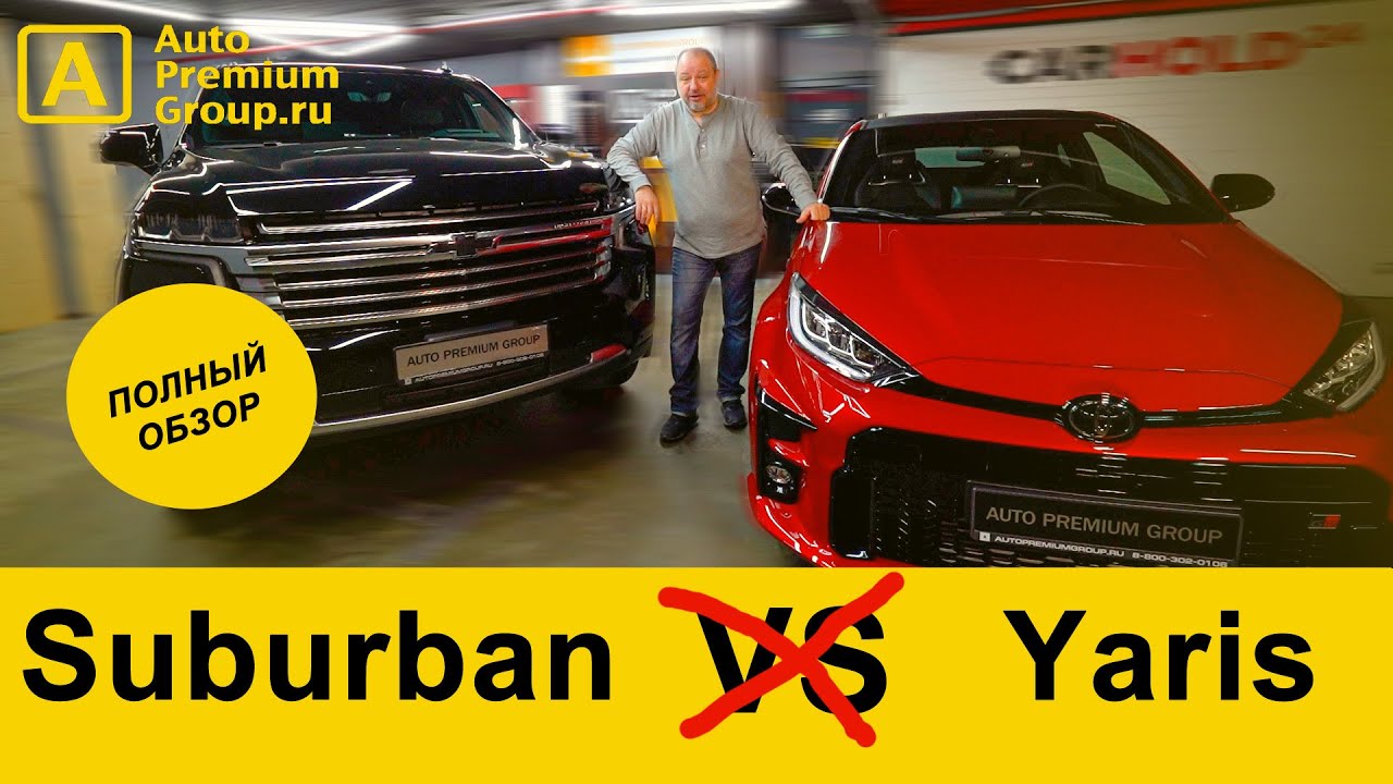 Даже не пытайтесь сравнивать новые Toyota Yaris GR RZ и Chevrolet Suburban 2021 года! смотреть онлайн