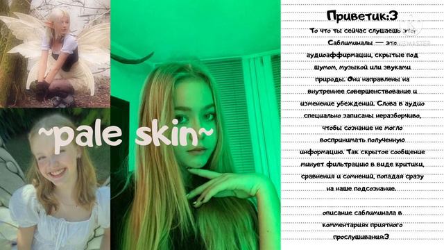 ~RUS~ | pale skin | бледная кожа лица и тела | саблиминал | Elys Subliminals 🌸🙈 смотреть онлайн