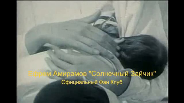 Солнечный Зайчик. Ефрем Григорьевич Амирамов Защищено авторским правом ©️ смотреть онлайн