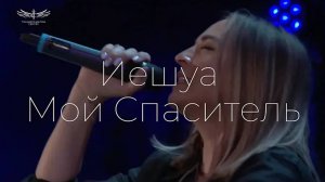 Иешуа _ Мой Спаситель (Live) - Vera Reynolds & TC Band Live Worship (25.08.2024).mp4