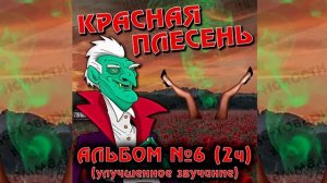 КРАСНАЯ ПЛЕСЕНЬ - ХОККЕИСТКИ | АЛЬБОМ №6 УЛУЧШЕННОЕ ЗВУЧАНИЕ