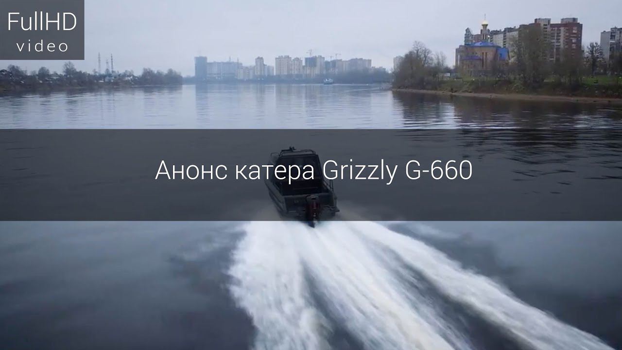 Анонс катера Grizzly g660 смотреть онлайн