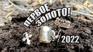 Первое золото в этом году! Пляжный коп 2022!