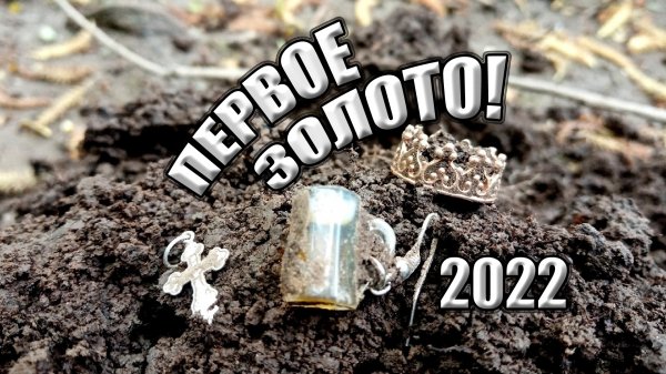 Первое золото в этом году! Пляжный коп 2022!