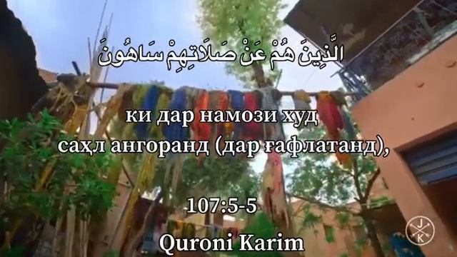 Перевод Сура al-Ma'un на Таджикский 《سورة الماعون بصوت الشيخ محمد 》 смотреть онлайн