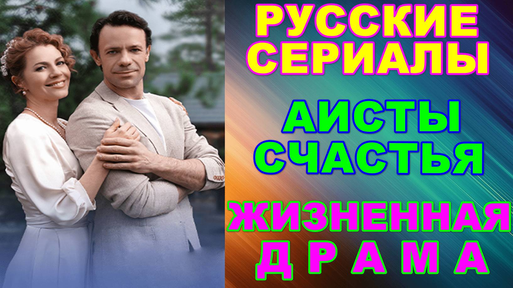 Русские сериалы: Новинки-2024. Жизненная мелодрама: "Аисты счастья" смотреть онлайн
