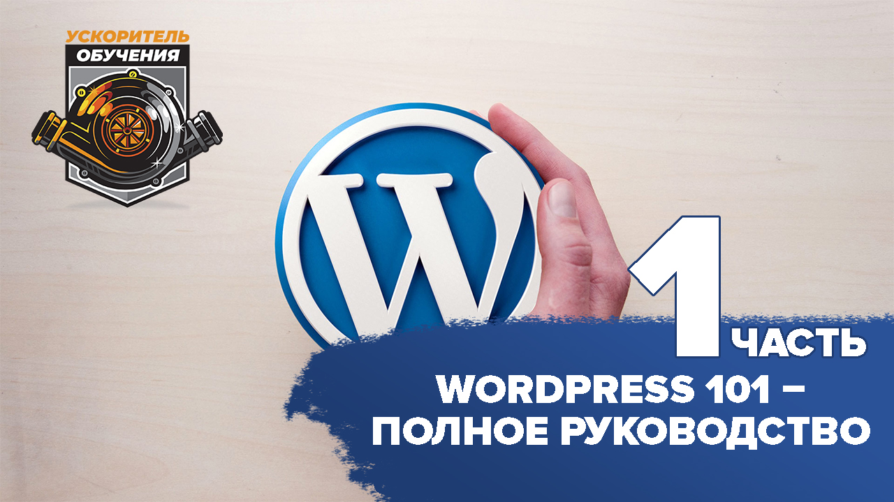 WordPress 101 – Полное руководство / часть 1 смотреть онлайн
