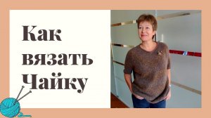 Готовая работа || Как я вязала "Чайку"