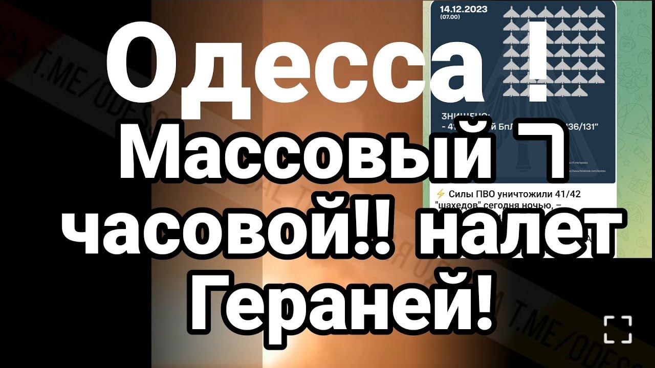 0ДЕССА 7 ЧАС0В0Й НАЛЁТ ГЕРАНЕЙ!