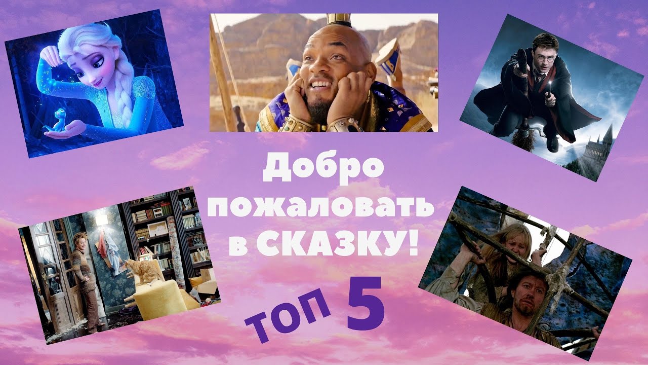 Добро пожаловать в сказку! Топ 5 фильмов-сказок. смотреть онлайн