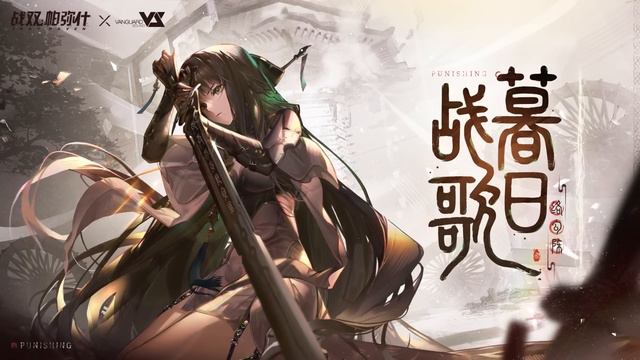 【Tony Yan】暮日战歌「Punishing: Gray Raven OST - 络勾陈」 【パニシング：グレイレイヴン】Official смотреть онлайн