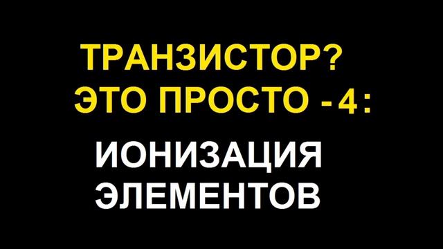 4 ЧТО ТАКОЕ ИОН смотреть онлайн