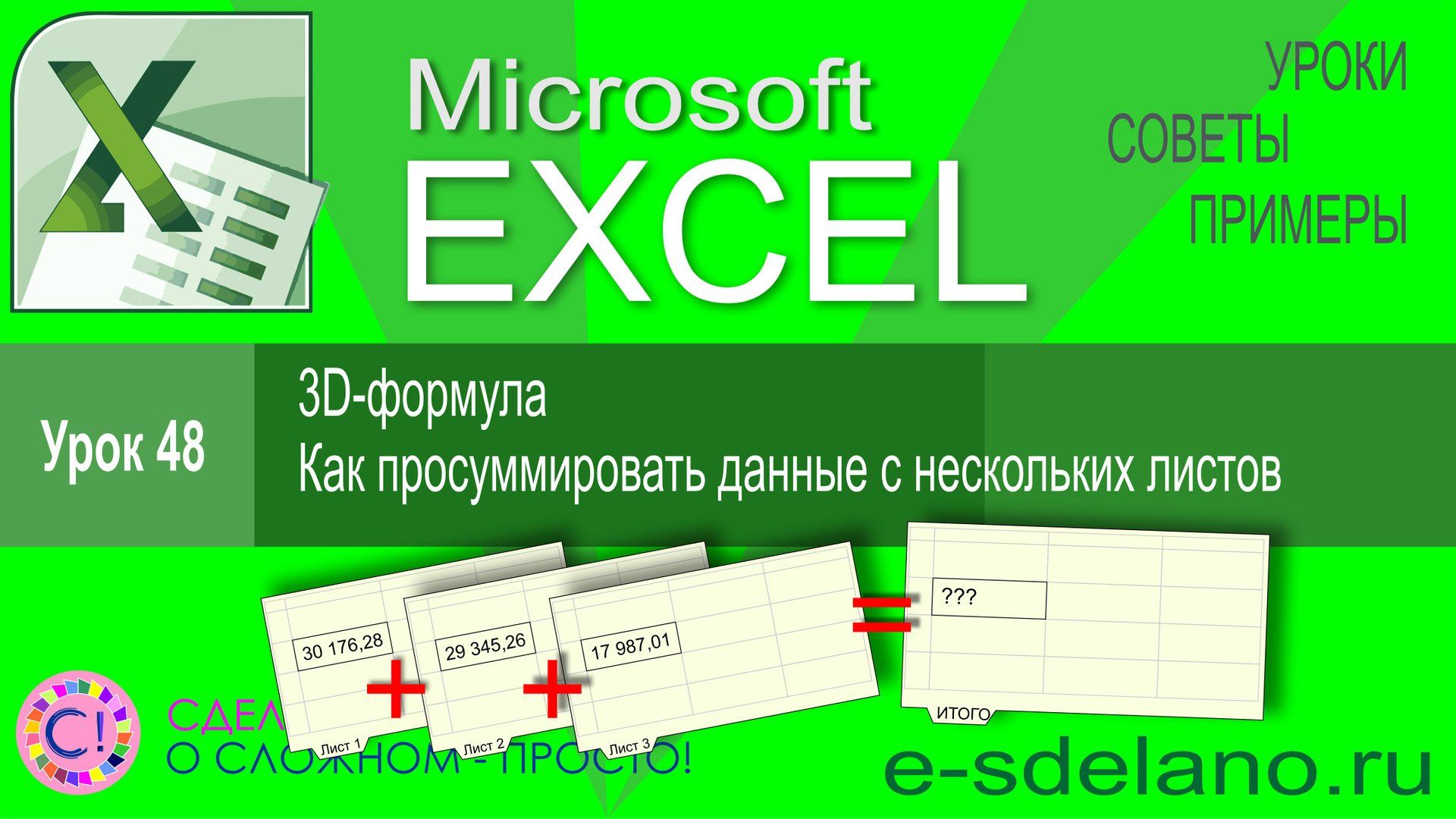 Excel урок 48. Как просуммировать данные с нескольких листов и 3D формула смотреть онлайн
