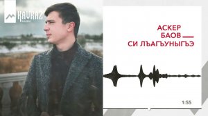 Аскер Баов - Си лъагъуныгъэ | KAVKAZ MUSIC