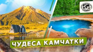 Чудеса Камчатки