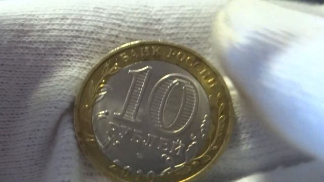 10 рублей 2010 г.-Брянск, брак-двойная вырубка