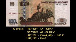 САМЫЕ ДОРОГИЕ, РЕДКИЕ И ЦЕННЫЕ БАНКНОТЫ РОССИИ 1997-2017!