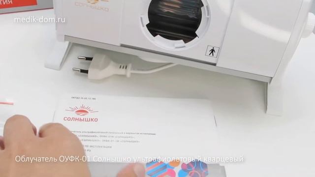 Облучатель ОУФК-01 "Солнышко" ультрафиолетовый кварцевый смотреть онлайн