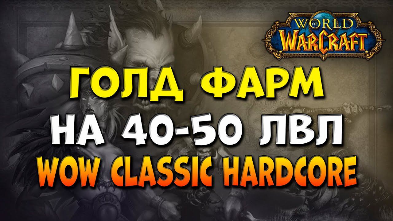 ТОП споты для Фарм голды на 40-50 лвл! World of Warcraft Classic Hardcore смотреть онлайн
