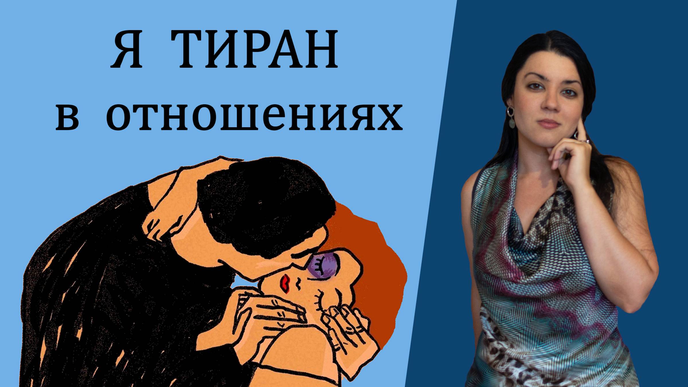 Распознай в себе абьюзера! Как понять, что вы тиран, и перестать унижать и контролировать партнера? смотреть онлайн