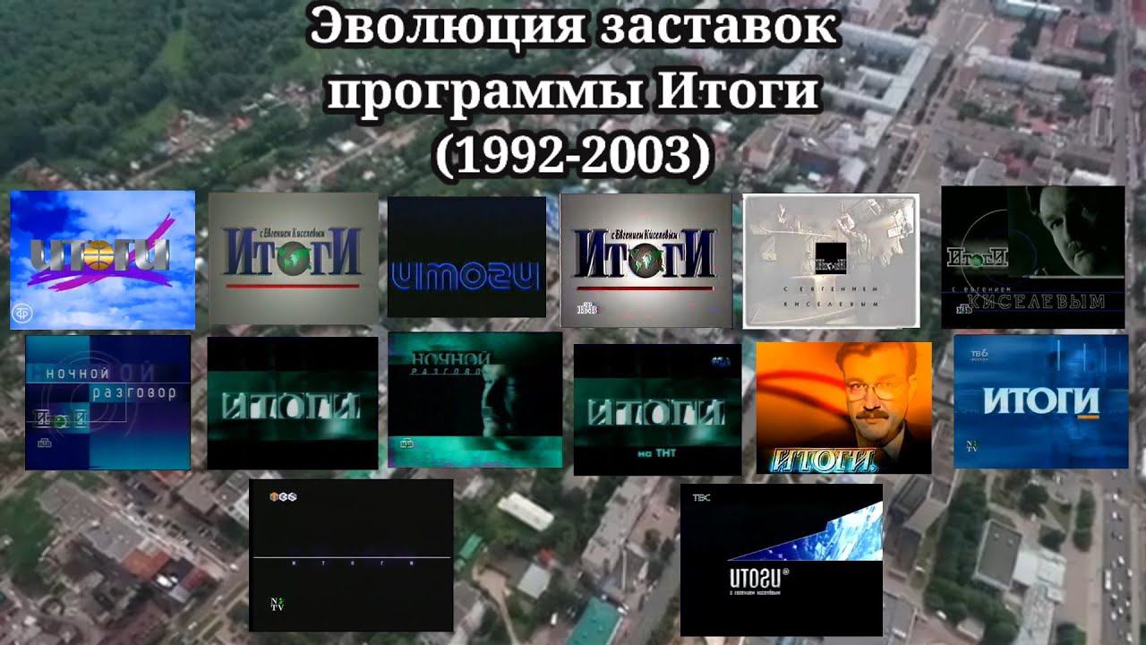 Эволюция заставок | 5 выпуск | "Итоги" смотреть онлайн