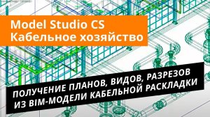 Model Studio CS Кабельное хозяйство. Урок №4 – Получение планов, видов, разрезов из BIM-модели