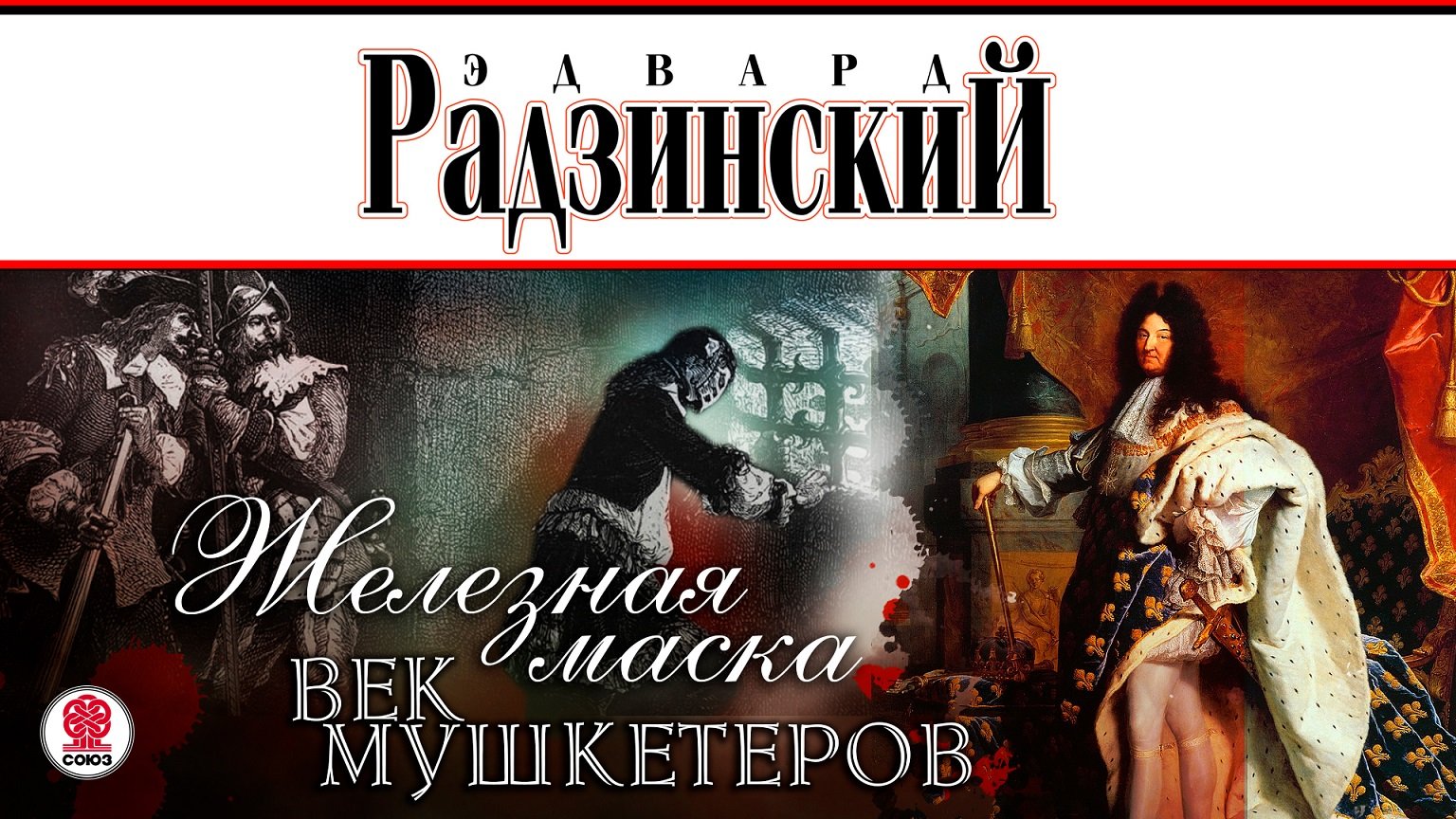 ЭДВАРД РАДЗИНСКИЙ «ЖЕЛЕЗНАЯ МАСКА. ВЕК МУШКЕТЕРОВ». Аудиокнига. Читает Всеволод Кузнецов
