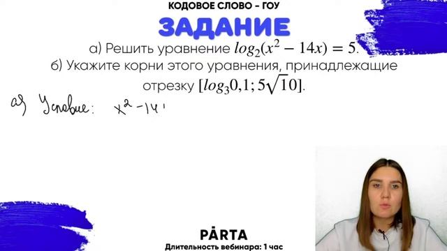 Логарифмические уравнения 2 части ЕГЭ | PARTA