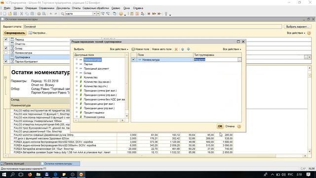 Отчёт Остатки номенклатуры в ПО Штрих-М Торгового предприятия 5 на платформе 1С версий 8.3. смотреть онлайн