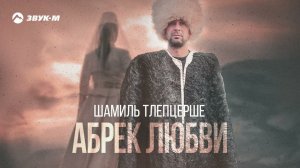 Шамиль Тлепцерше - Абрек любви | Премьера трека 2023