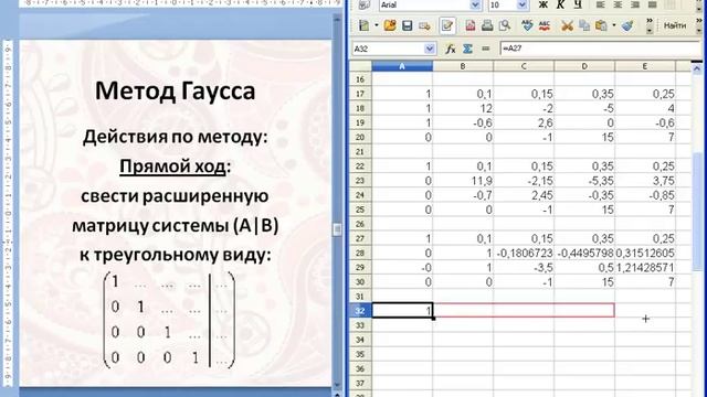 2 Метод Гаусса в Calc Excel Решение системы линейных уравнений СЛАУ смотреть онлайн