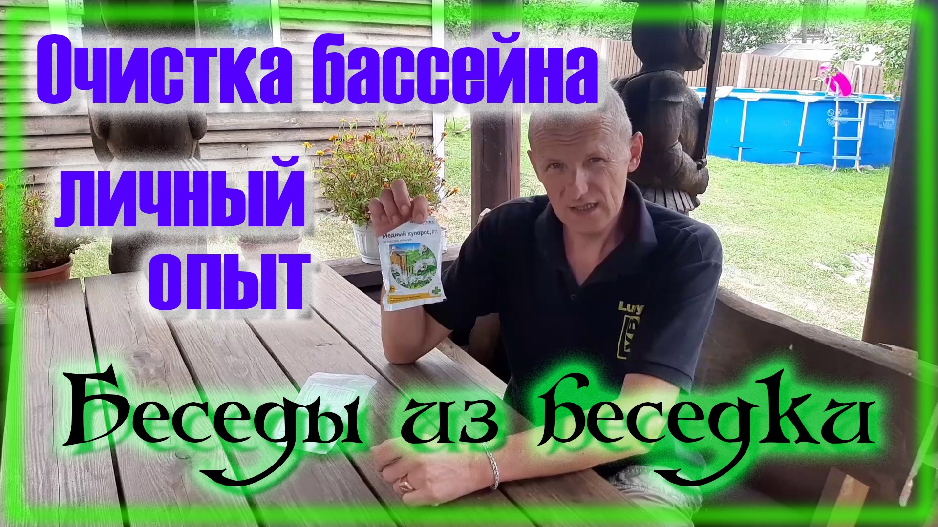 Как очистить воду в бассейне \ Хлорка \ Медный купорос \ Перекись водорода смотреть онлайн