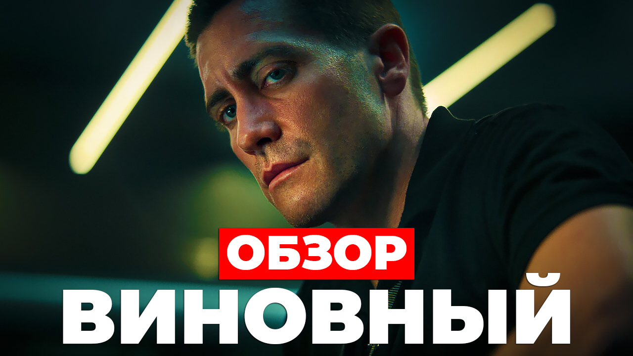 ОБЗОР "Виновный" (2021) смотреть онлайн
