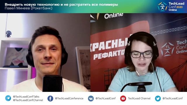 Внедрить новую технологию и не растратить все полимеры / Павел Минеев (Рокетбанк) смотреть онлайн