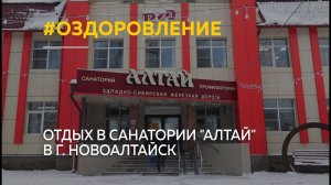 Жители страны отдыхают в санатории «Алтай» в г. Новоалтайск