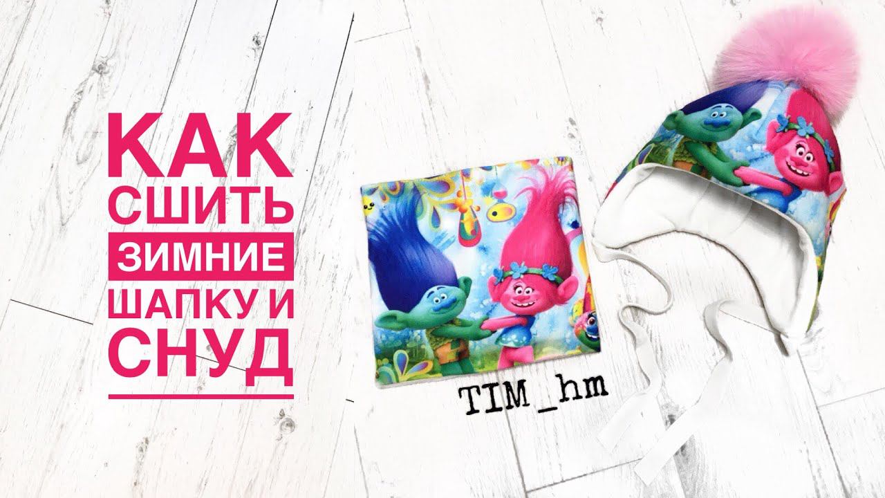 Как сшить шапку и снуд из готового купона |TIM_hm| смотреть онлайн