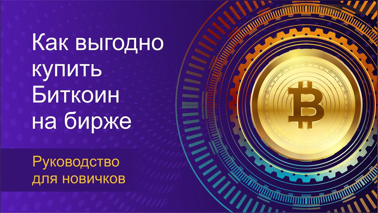 Как купить биткоин. Обмен и хранение криптовалюты