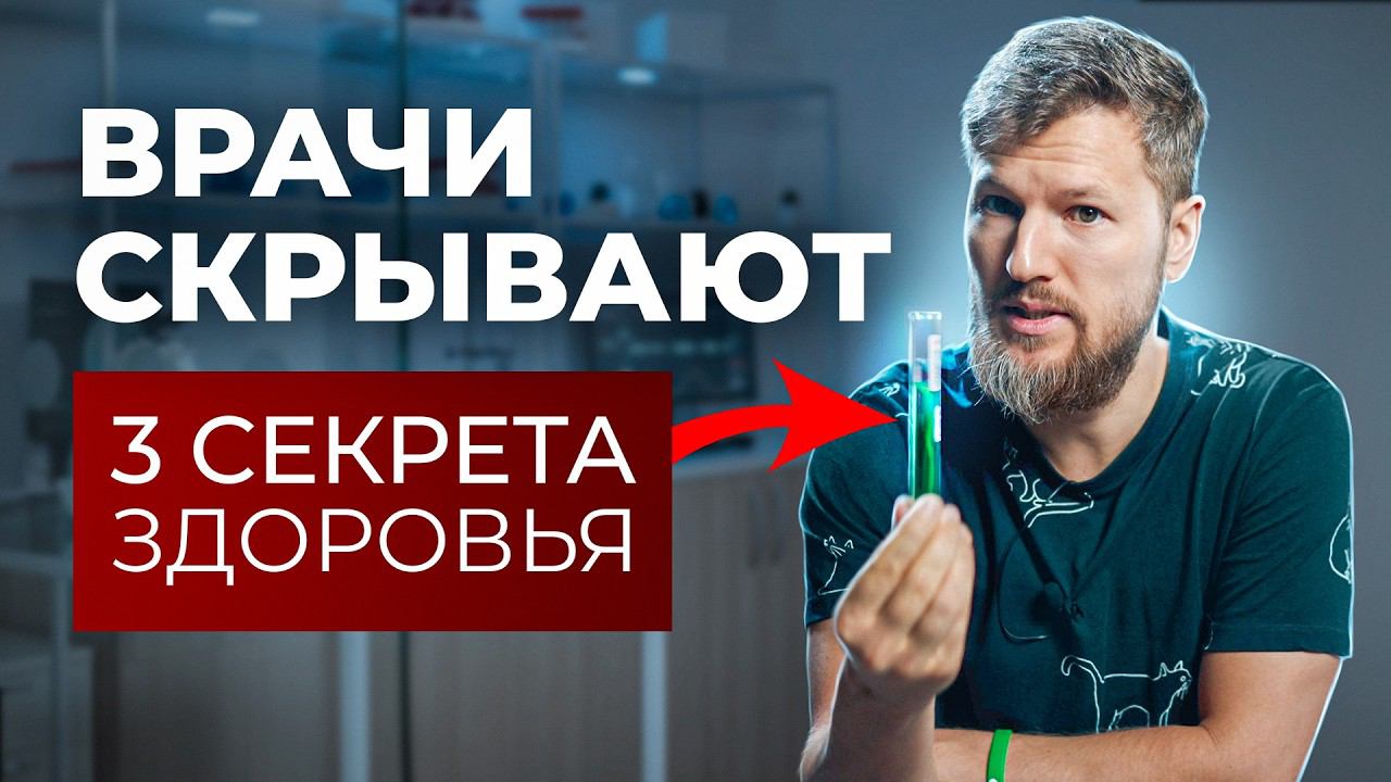 Врачи скрывают ЭТО от вас смотреть онлайн