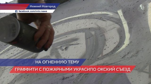 Граффити с пожарными украсило Окский съезд в Нижнем Новгороде смотреть онлайн