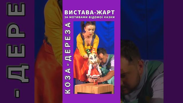 Коза-Дереза (промо-сторіз/ Пісенька Кози - 2) смотреть онлайн