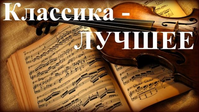 1 Час - Прекрасная Классика - Лучшее / The Best Of Classical Music
