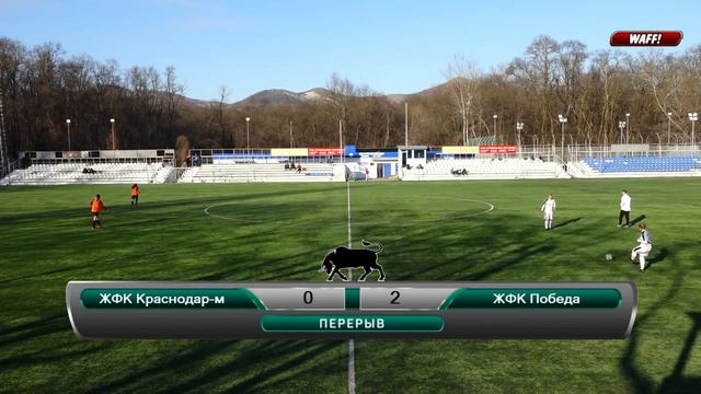 ЖФК «Краснодар»-М - ЖФК «Победа» (Новороссийск) смотреть онлайн