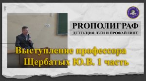 Психодиагностика и психологические тесты. Выступление профессора Щербатых Ю.В.
1 часть