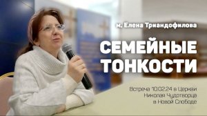 Елена Триандофилова «Семейные тонкости». (Полная версия)